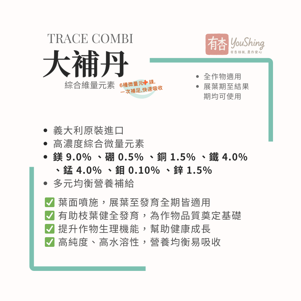 【有杏】大補丹 1kg｜ 高濃度綜合微量元素  全螯合配方 葉面肥｜ 義大利Biolchim原廠-細節圖2