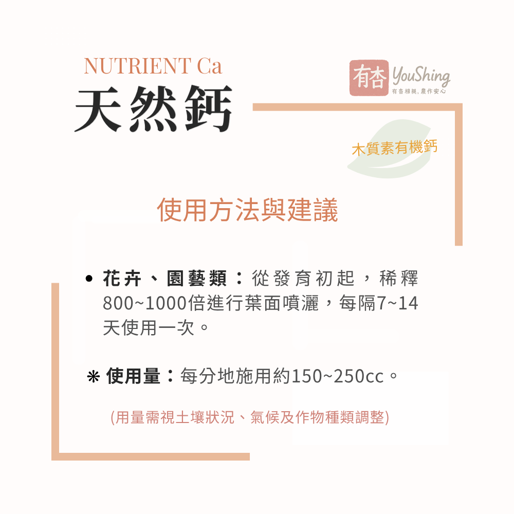 【有杏】天然鈣 5L｜義大利進口 木質素技術 液態葉面鈣肥｜果樹蔬菜開花前至果實膨大期補鈣管理-細節圖6