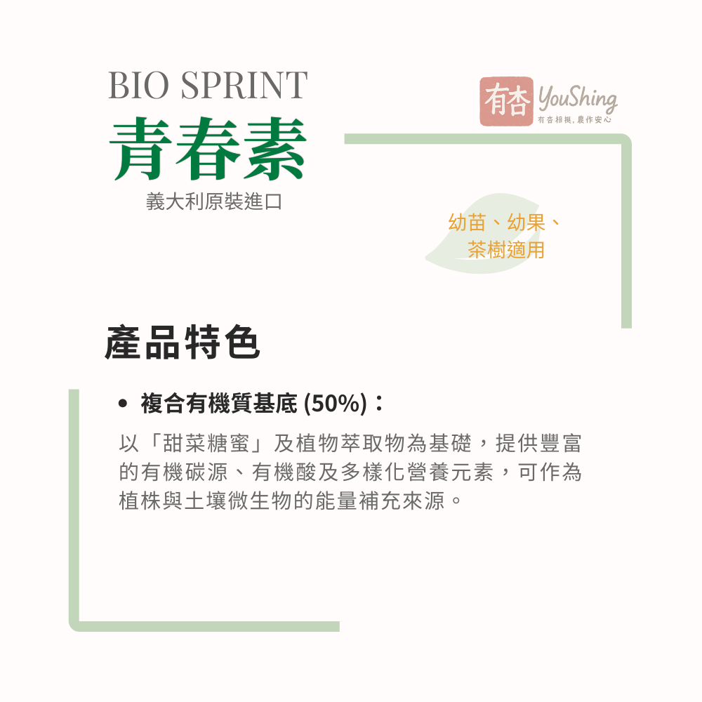 【有杏】青春素 1L｜義大利進口 植物性高蛋白胺基酸｜幼苗 幼果 營養生長 液態葉面肥-細節圖3