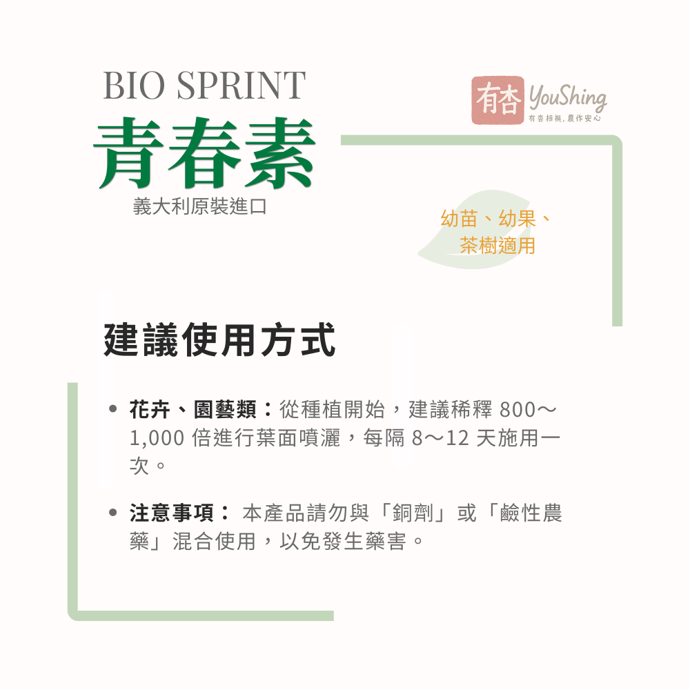 【有杏】青春素 1L｜義大利進口 植物性高蛋白胺基酸｜幼苗 幼果 營養生長 液態葉面肥-細節圖7