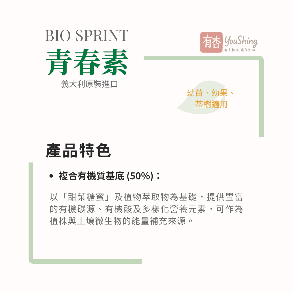 【有杏】青春素 5L｜義大利進口 植物性高蛋白胺基酸｜幼苗 幼果 營養生長 液態葉面肥-細節圖3