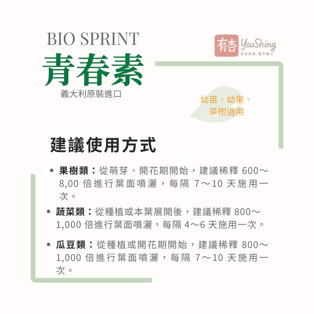 【有杏】青春素 5L｜義大利進口 植物性高蛋白胺基酸｜幼苗 幼果 營養生長 液態葉面肥-細節圖6
