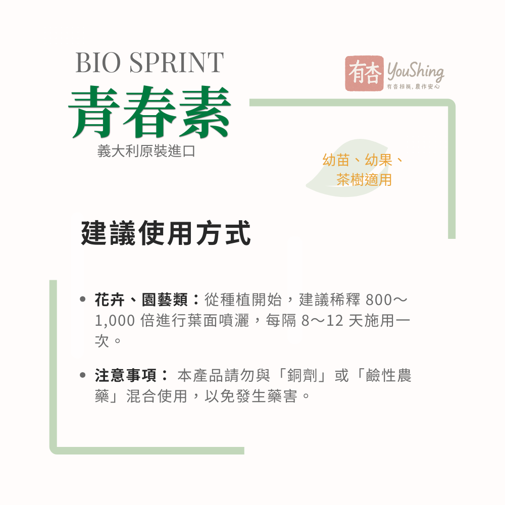 【有杏】青春素 5L｜義大利進口 植物性高蛋白胺基酸｜幼苗 幼果 營養生長 液態葉面肥-細節圖7
