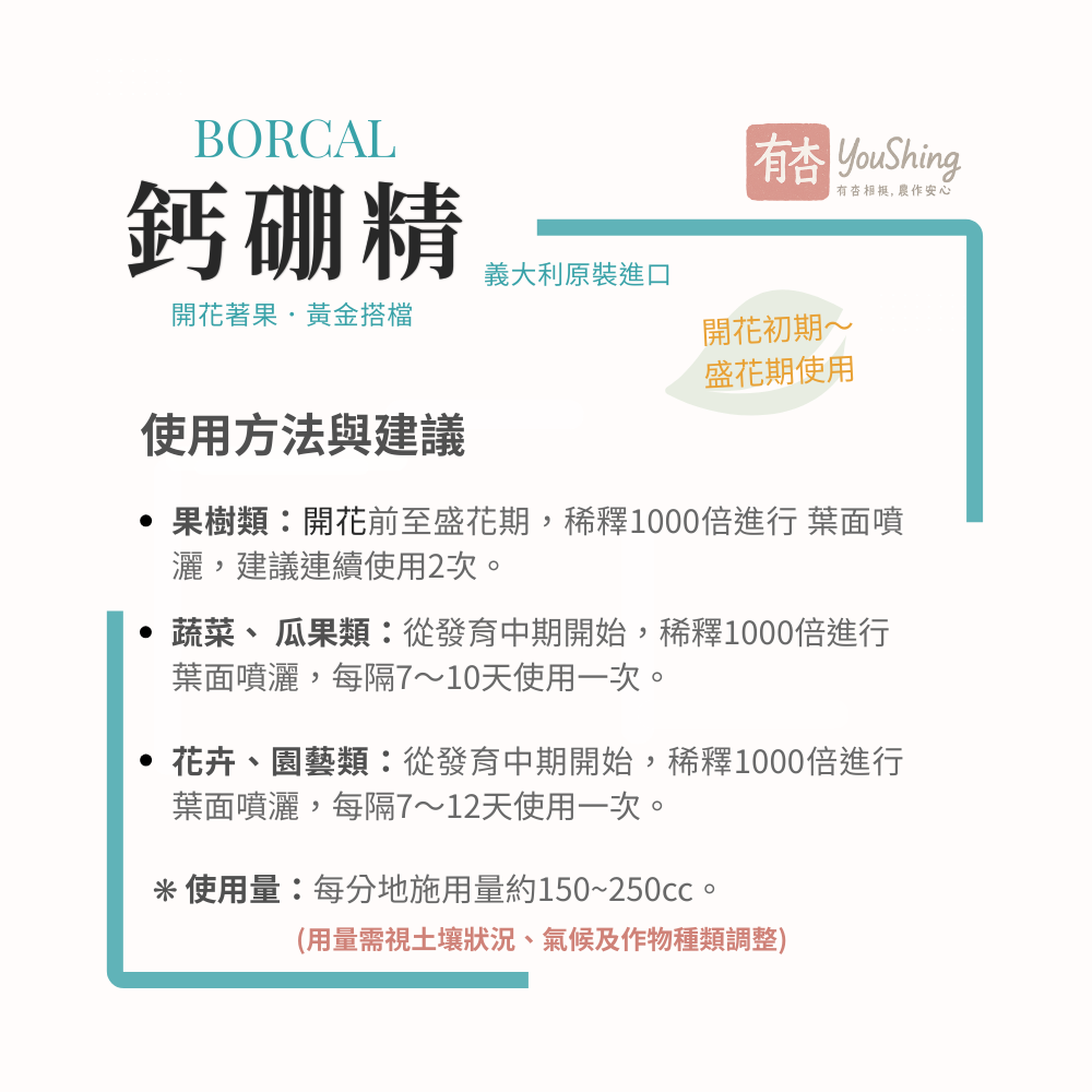 【有杏】鈣硼精 1L｜義大利進口 液態鈣硼肥｜開花著果 幼果期專用 葉面肥-細節圖3