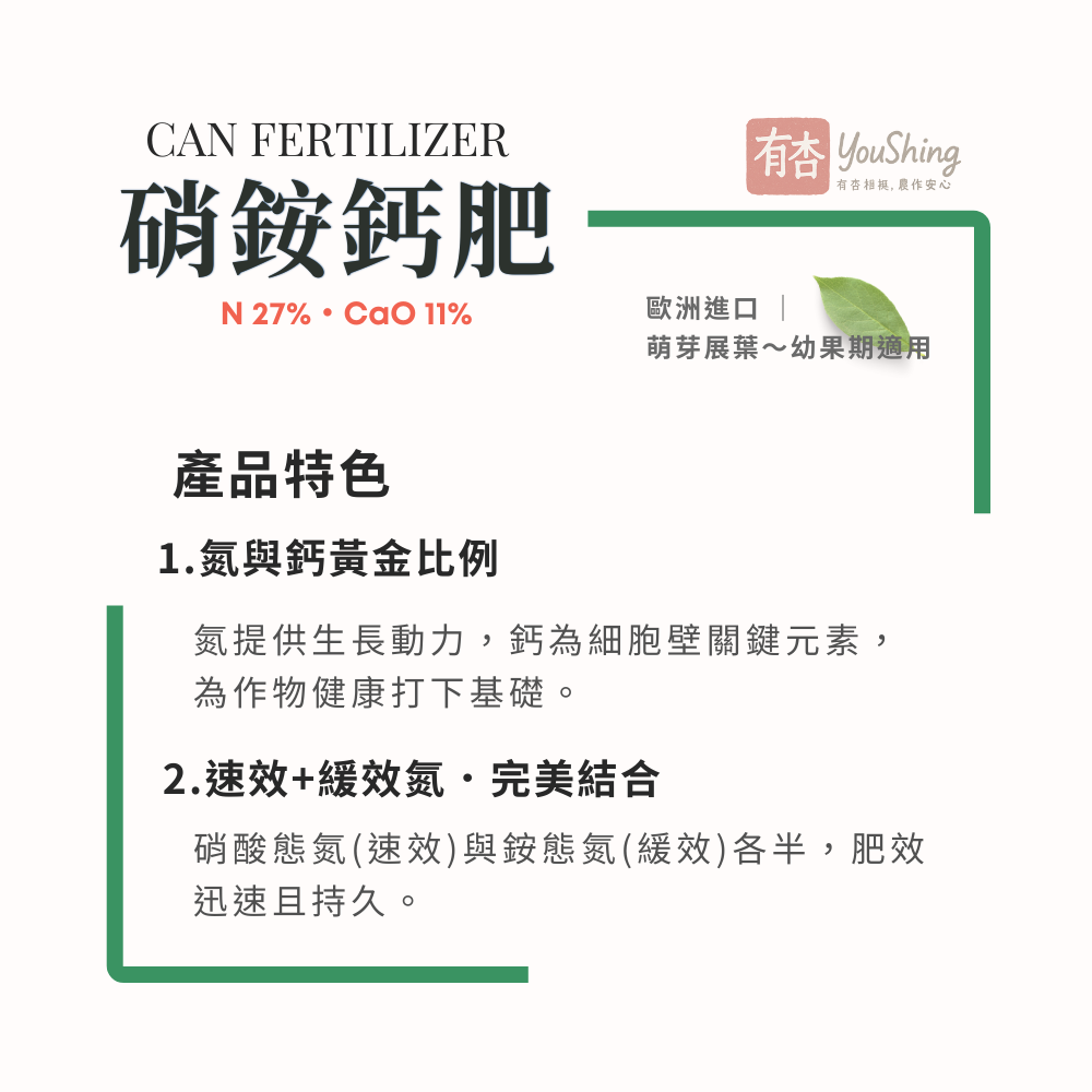 【有杏】 硝酸銨鈣25kg｜萌芽期幼果期專用｜雙氮13.5%速效緩效 氮鈣肥｜果樹蔬菜減少裂果｜歐洲CAN27-細節圖3