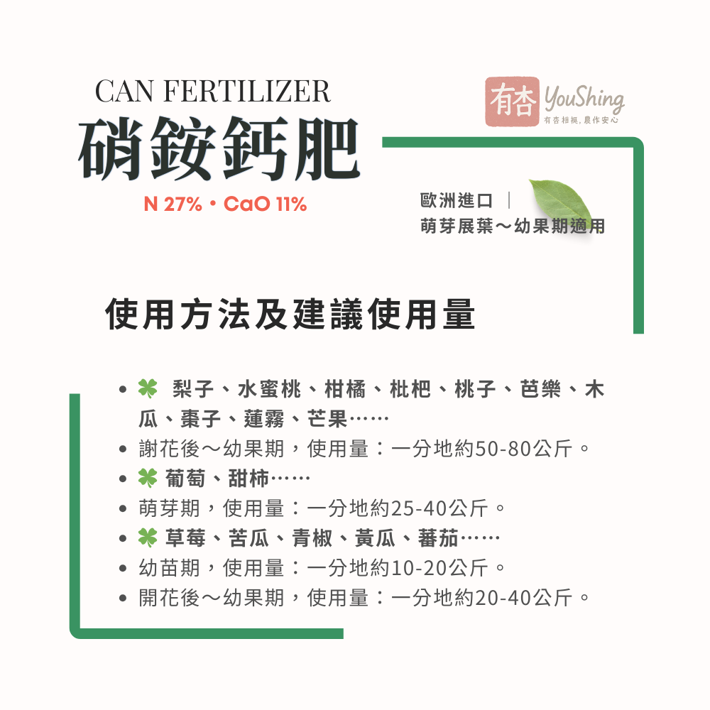 【有杏】 硝酸銨鈣25kg｜萌芽期幼果期專用｜雙氮13.5%速效緩效 氮鈣肥｜果樹蔬菜減少裂果｜歐洲CAN27-細節圖5