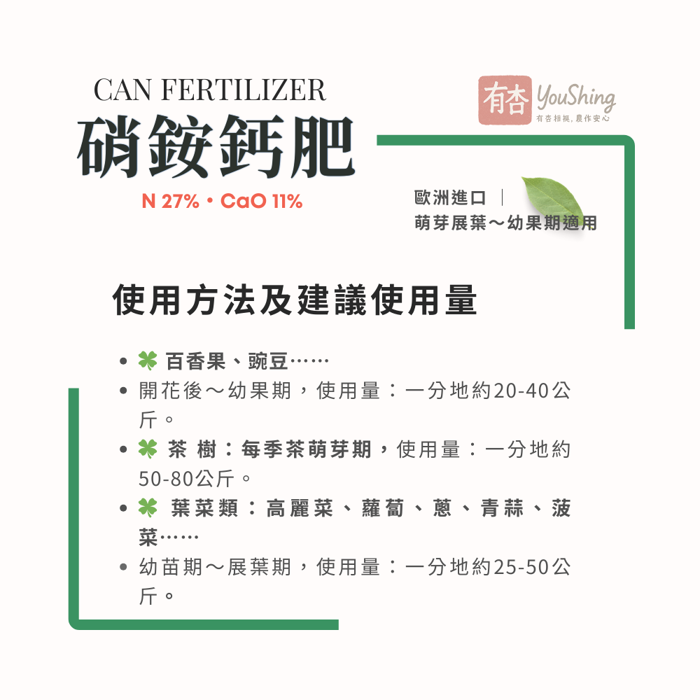 【有杏】 硝酸銨鈣25kg｜萌芽期幼果期專用｜雙氮13.5%速效緩效 氮鈣肥｜果樹蔬菜減少裂果｜歐洲CAN27-細節圖6