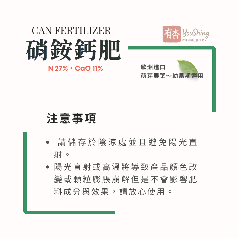 【有杏】 硝酸銨鈣25kg｜萌芽期幼果期專用｜雙氮13.5%速效緩效 氮鈣肥｜果樹蔬菜減少裂果｜歐洲CAN27-細節圖7