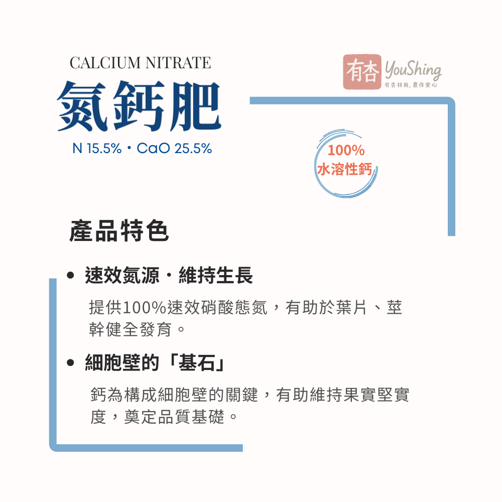 【有杏】氮鈣肥 25kg｜ 硝酸鈣白肥 補鈣肥料｜防裂果專用｜100%水溶性滴灌葉噴｜幼果期快速補鈣｜歐洲CN25-細節圖3
