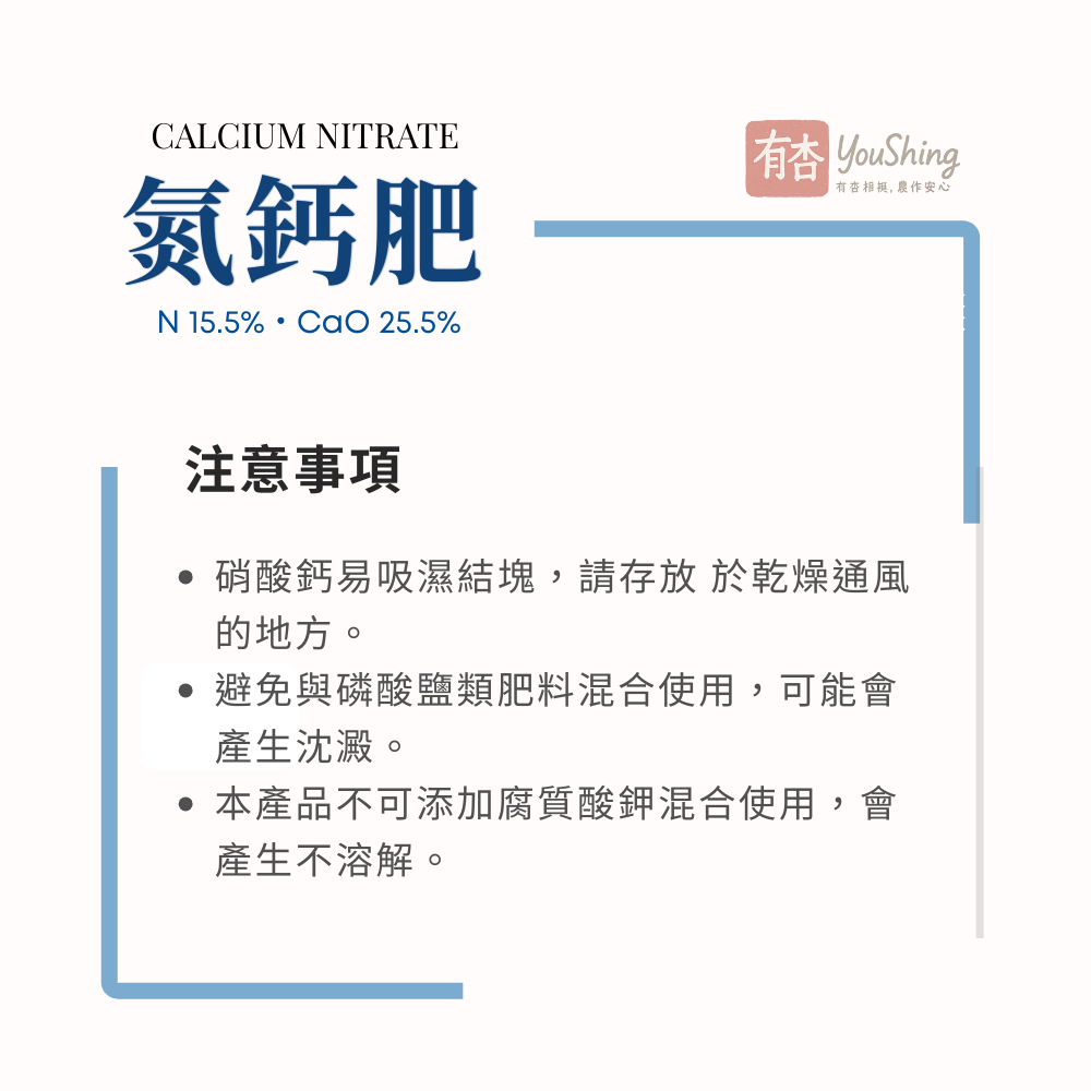 【有杏】氮鈣肥 25kg｜ 硝酸鈣白肥 補鈣肥料｜防裂果專用｜100%水溶性滴灌葉噴｜幼果期快速補鈣｜歐洲CN25-細節圖7