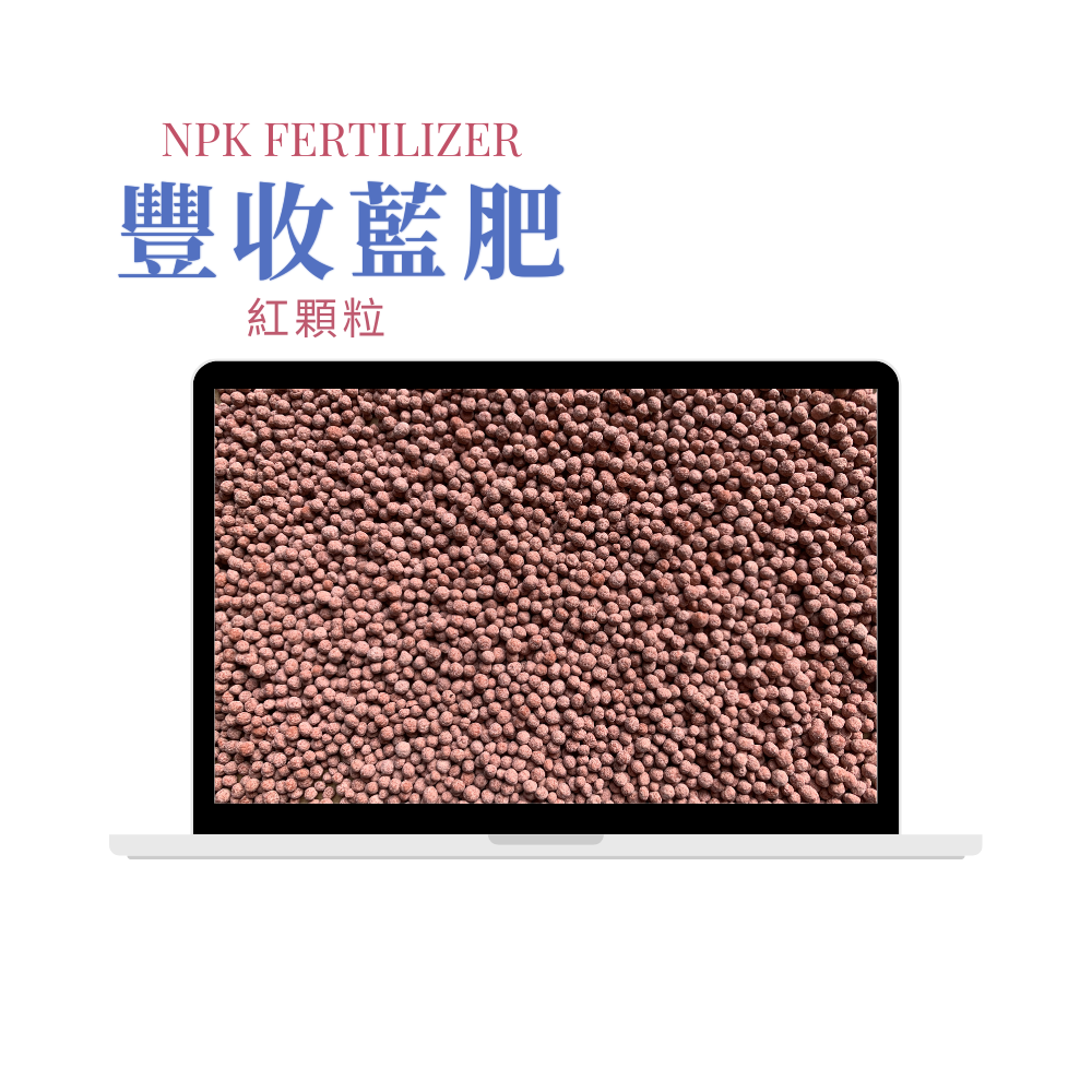 【有杏】豐收藍肥-紅粒 20kg｜歐洲進口 藍肥NPK 12-12-17+MgO ｜無氯高鉀配方 複合肥-細節圖3