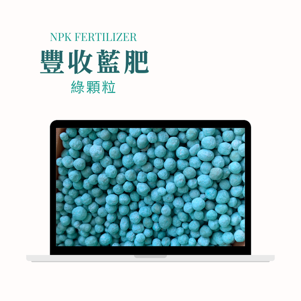 【有杏】豐收藍肥 綠粒 20kg｜歐洲進口 藍肥NPK 12-12-17+Mg+B｜高鉀肥 長效穩定配方 DMPP-細節圖3