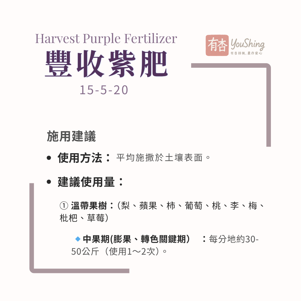 【有杏】豐收紫肥 20kg｜NPK 15-5-20 無氯高鉀複合肥｜比利時進口｜果實生長膨大成熟期｜提升甜度及轉色-細節圖5