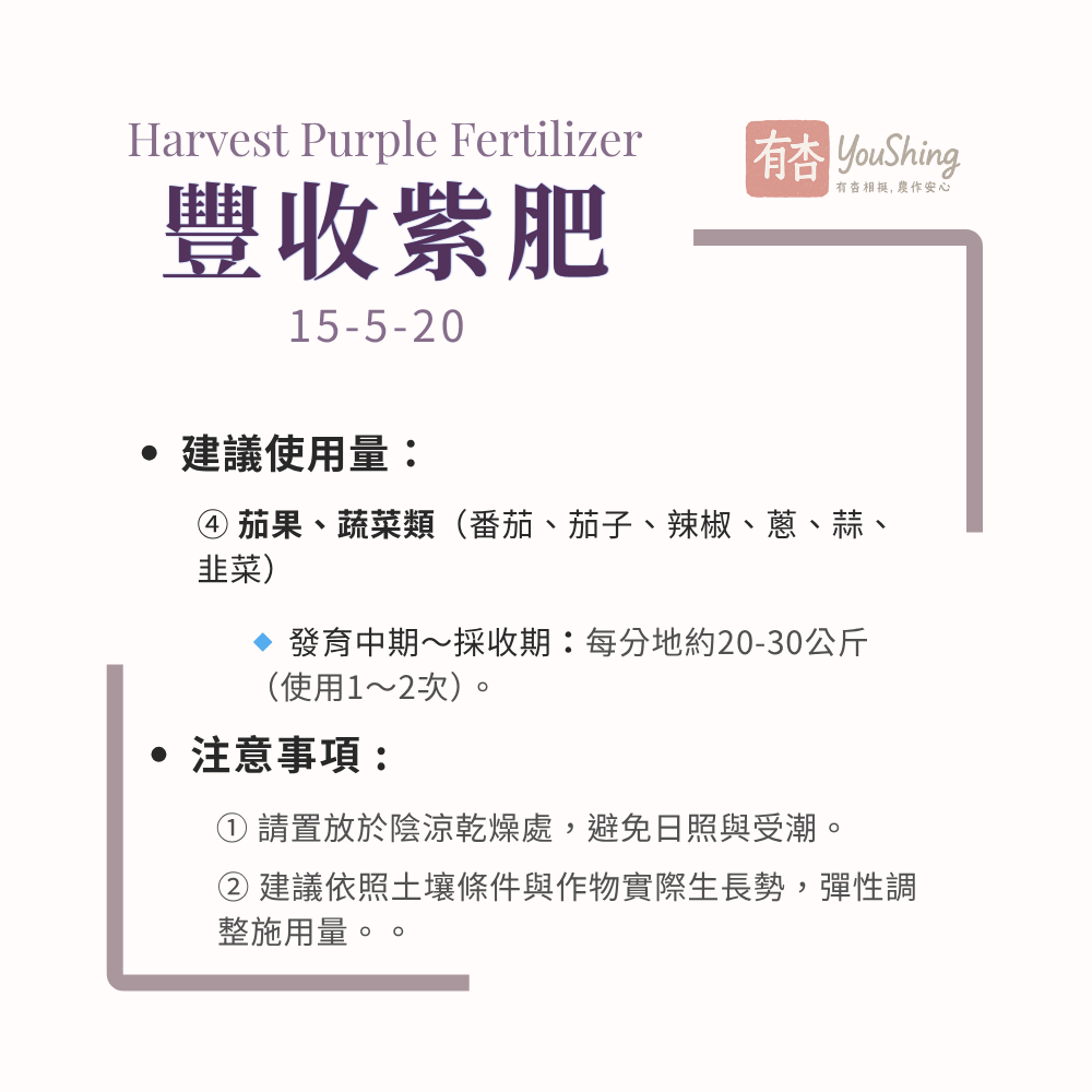 【有杏】豐收紫肥 20kg｜NPK 15-5-20 無氯高鉀複合肥｜比利時進口｜果實生長膨大成熟期｜提升甜度及轉色-細節圖7