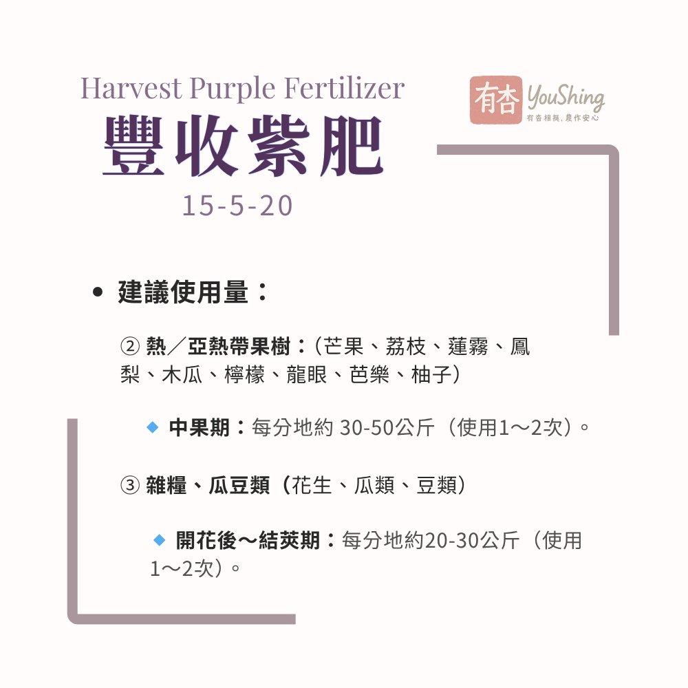 【有杏】豐收紫肥 20kg｜NPK 15-5-20 無氯高鉀複合肥｜比利時進口｜果實生長膨大成熟期｜提升甜度及轉色-細節圖6