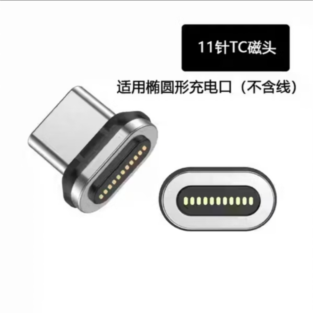 Type-c強力磁吸頭 適新款11pin