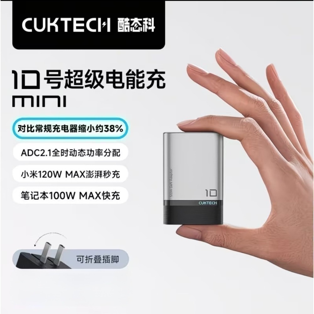 CUKTECH酷態科10號mini超級電能充 充電器120W 支援小米120W，相容PPS /筆電/OPPO/Vivo-規格圖11