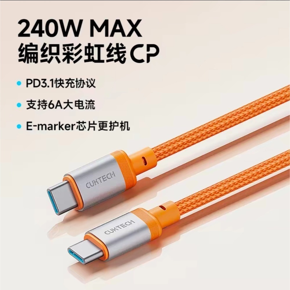 活力橙 多種快充協議 240w 1.5m