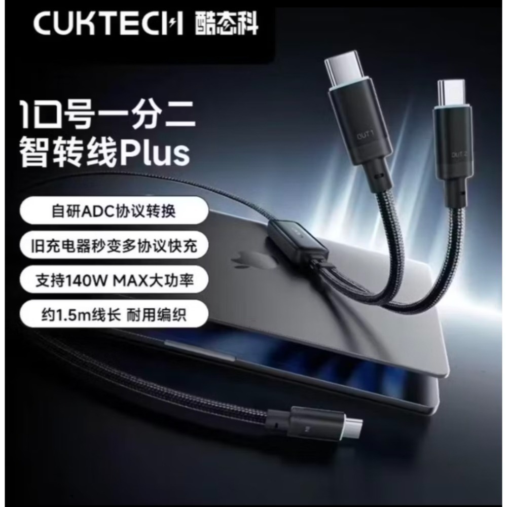 CUKTECH酷態科10號超級電能線一拖二快速充電線 一線二用 舊充電設備秒變新款 充電二合一 充電協議多合一-規格圖10