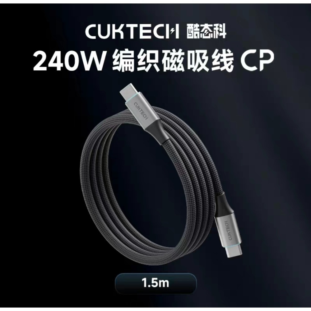 CUKTECH酷態科磁吸編織數據線 240w 6A充電線 自由伸縮 方便收納 Carplay車載數據線 適用手機筆電-規格圖11
