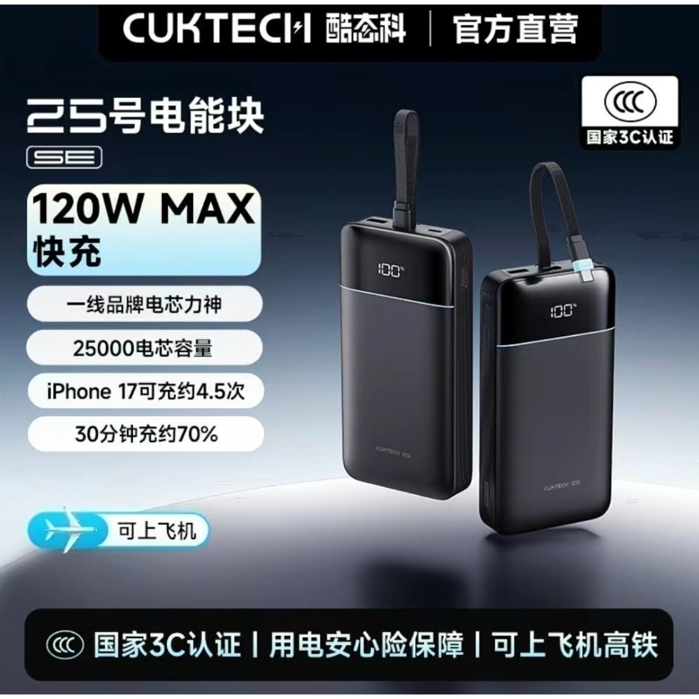 ♥️酷態科25號SE 行動電源｜25000mAh巨量續航+120W澎湃秒充 商旅出行 露營旅行必備，告別電量焦慮！小米-規格圖10