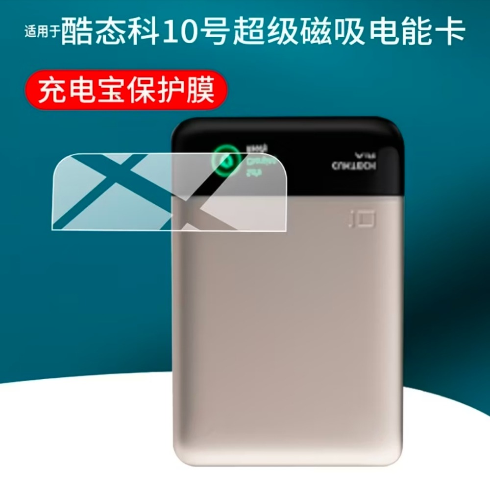 酷態科10號air磁吸行動電源 螢幕保護貼