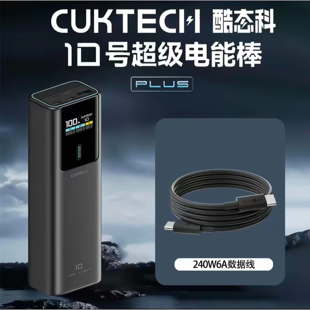 酷態科10號Plus超級電能棒 行動電源 120w