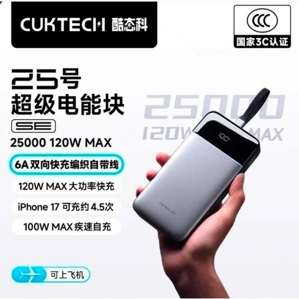 ♥️酷態科25號SE｜25000mAh巨量續航+120W秒充 商旅出行 露營 長途旅行必備，告別電量焦慮！適小米/三星-細節圖2
