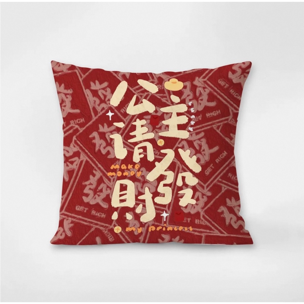 公主發財紅包抱枕