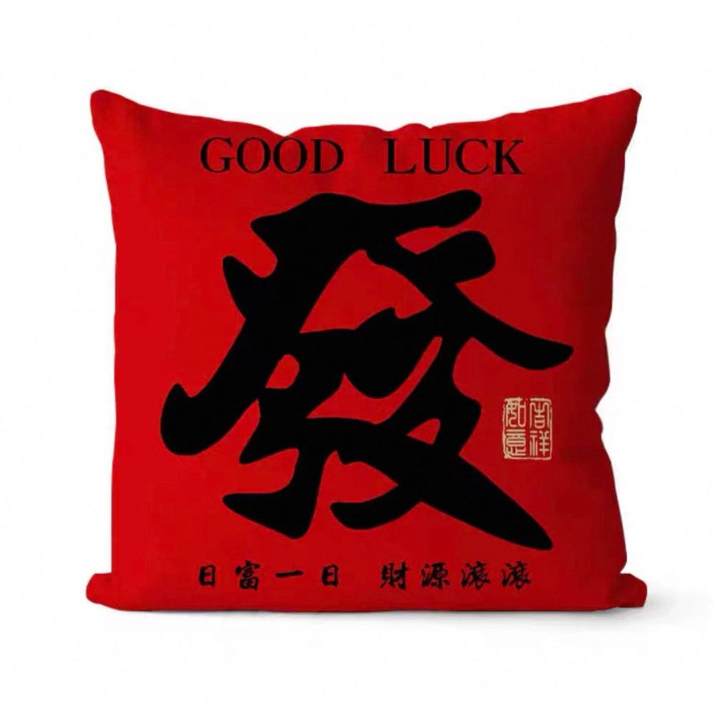 財源滾滾發字抱枕