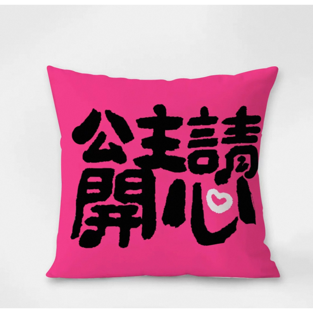 公主請開心桃粉抱枕套
