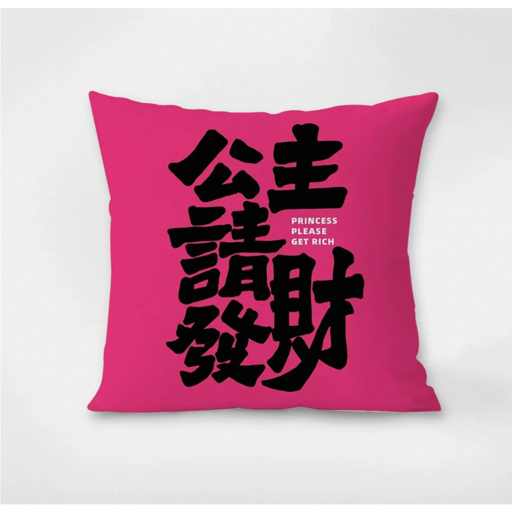 公主請發財桃粉抱枕套