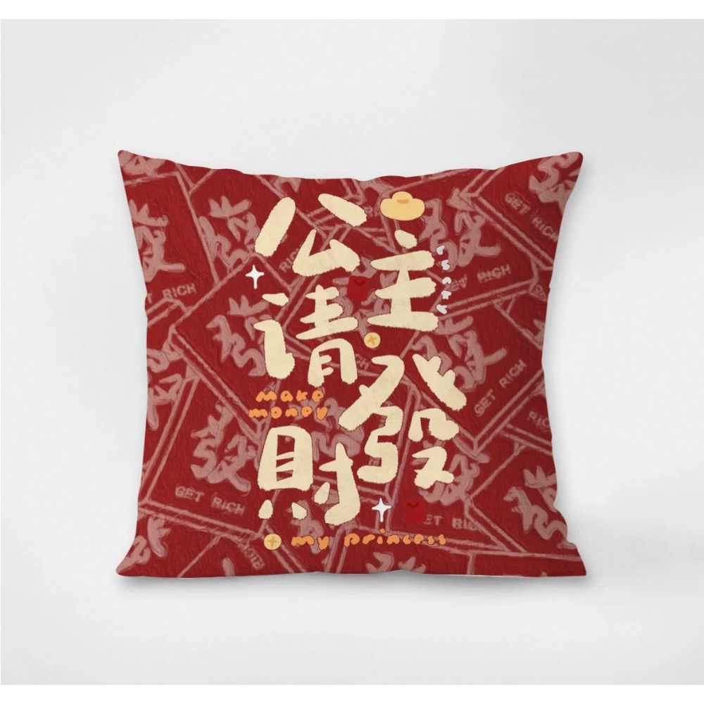 公主請發財紅抱枕套