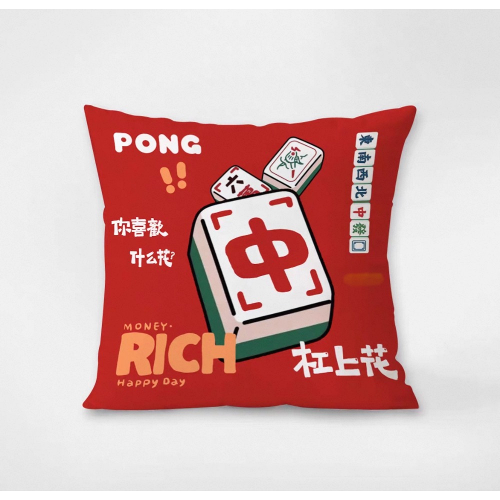 玩轉好運！麻將發財趣抱枕 - 潮家必備，財運UP！不含枕心-規格圖1
