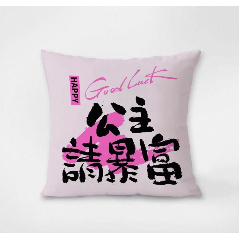 公主請暴富抱枕套