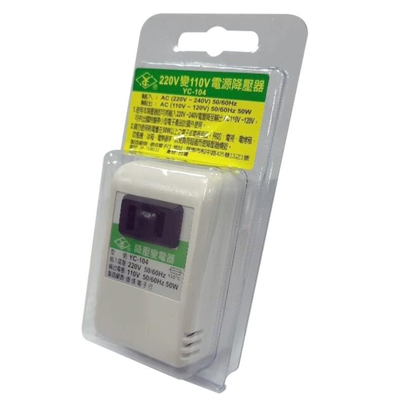 含稅全新原廠保固一年台灣製造功率50W內將輸入220V轉變成110V旅行用電源降壓器(YC-104)-細節圖2