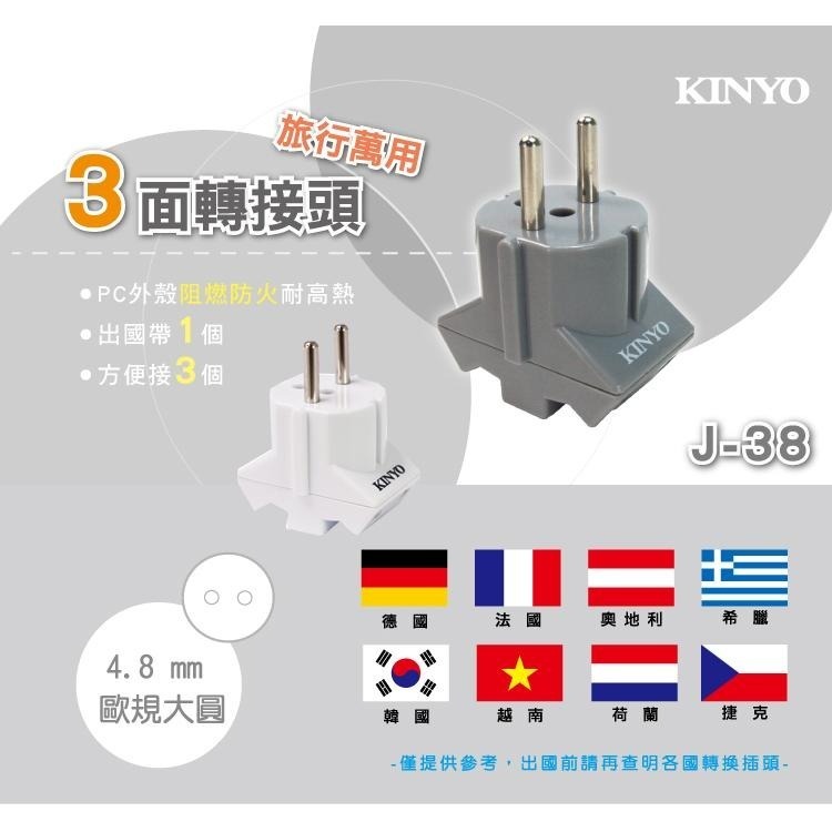 含稅全新原廠保固一年KINYO韓國日本泰國德國歐規大圓腳旅行萬用1對3轉接插頭插座(J-38)-細節圖2