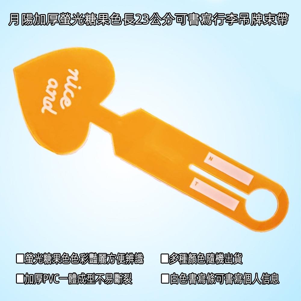 含稅全新特價月陽超值1入4入加厚螢光糖果色好辨認長23公分可書寫行李吊牌束帶標籤(BT238X1X4)-細節圖2