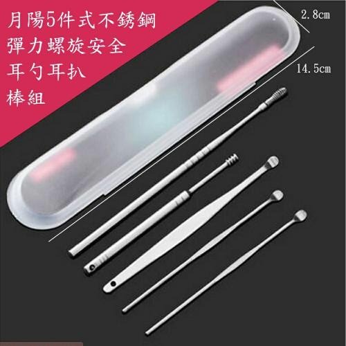 含稅特價5件式不銹鋼彈力螺旋安全耳勺耳扒棒組(E56S)-細節圖2