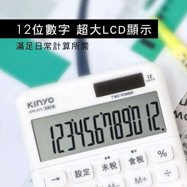 含稅全新原廠保固一年KINYO超大LCD太陽能稅率12位元計算機(KPE-675)-細節圖7