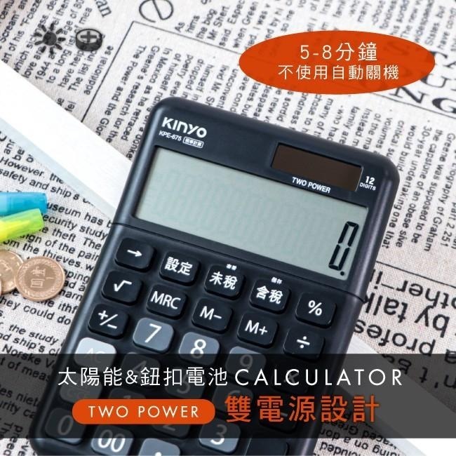 含稅全新原廠保固一年KINYO超大LCD太陽能稅率12位元計算機(KPE-675)-細節圖2
