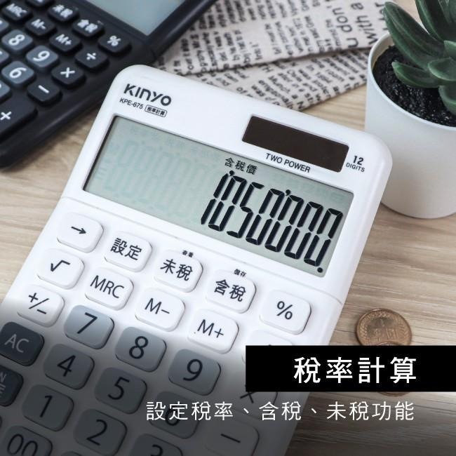 含稅全新原廠保固一年KINYO超大LCD太陽能稅率12位元計算機(KPE-675)-細節圖8