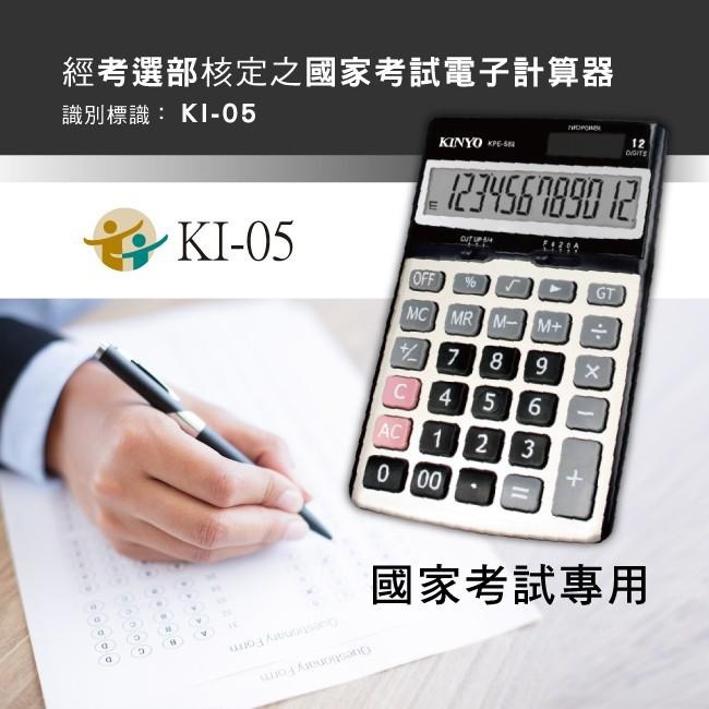 含稅全新原廠保固一年KINYO國家考試專用金屬面板桌上型12位元計算機(KPE-588)-細節圖9