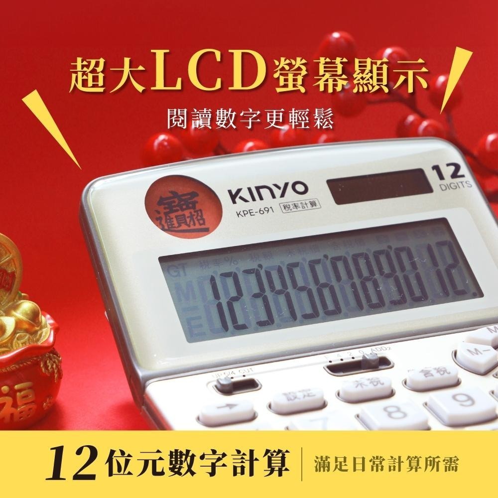 含稅全新原廠保固一年KINYO招財進寶金屬面板2段調整超大LCD螢幕稅率計算雙電源12位元計算機(KPE-691)-細節圖4