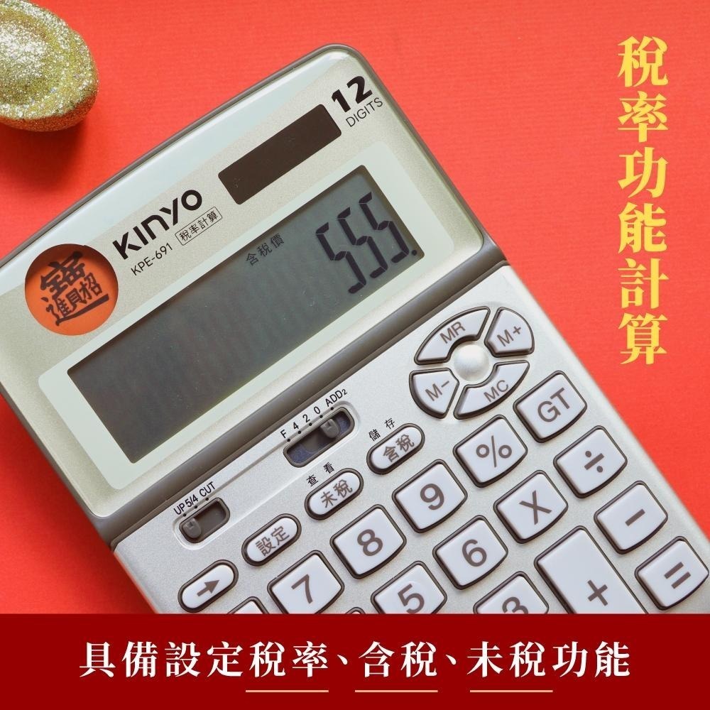 含稅全新原廠保固一年KINYO招財進寶金屬面板2段調整超大LCD螢幕稅率計算雙電源12位元計算機(KPE-691)-細節圖8