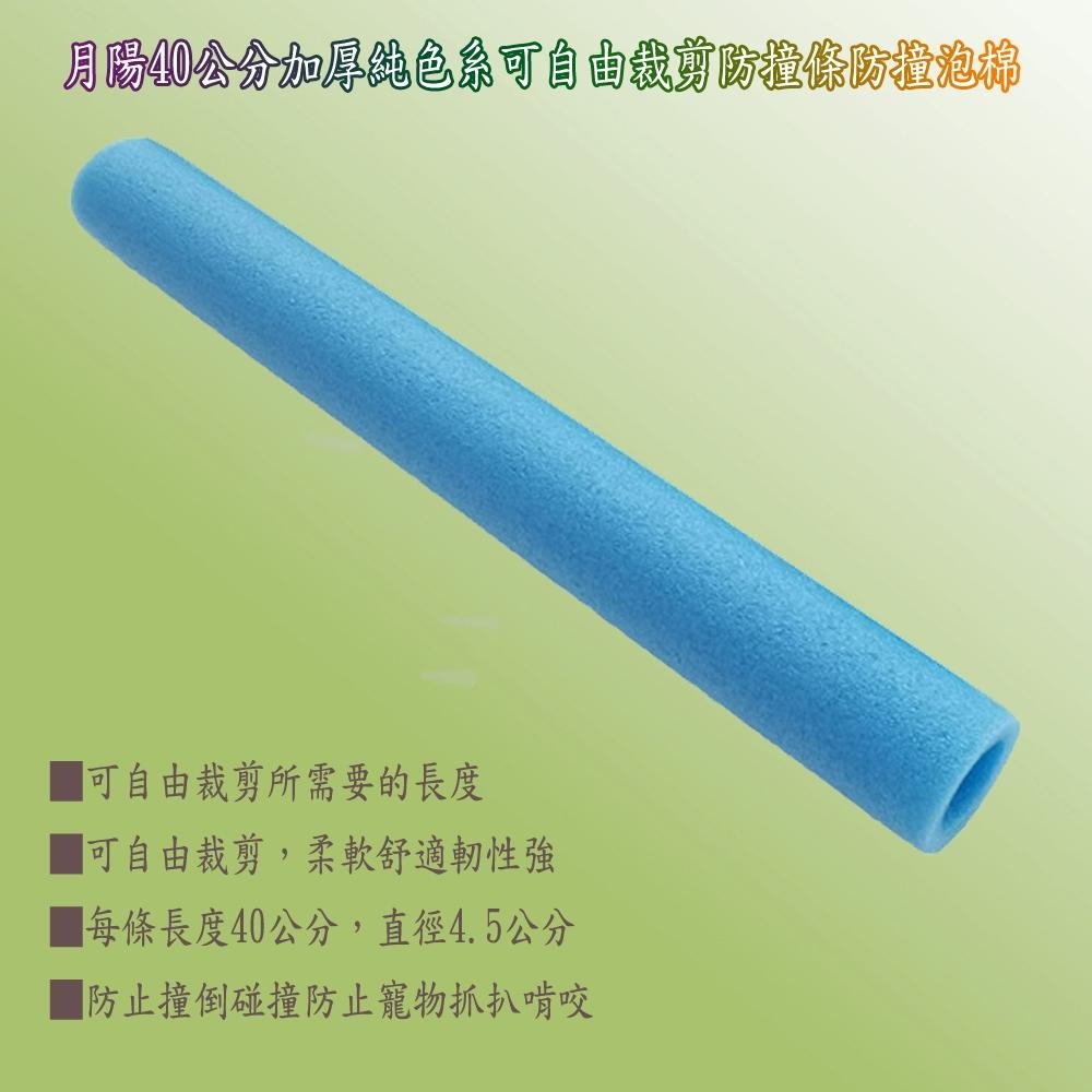 含稅全新特價月陽超值6入日式40公分加厚純色系可自由裁剪老人兒童防撞條防撞泡棉(CQ40X6)-細節圖2