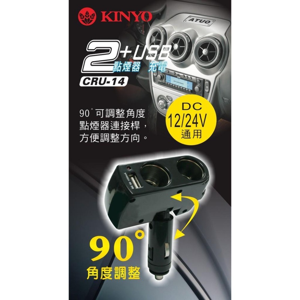 含稅全新原廠保固一年KINYO固定桿車用二孔+USB輸出孔擴充點煙器(CRU-14)-細節圖2