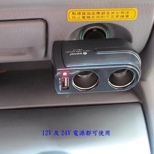 含稅全新原廠保固一年KINYO固定桿車用二孔+USB輸出孔擴充點煙器(CRU-14)-細節圖5