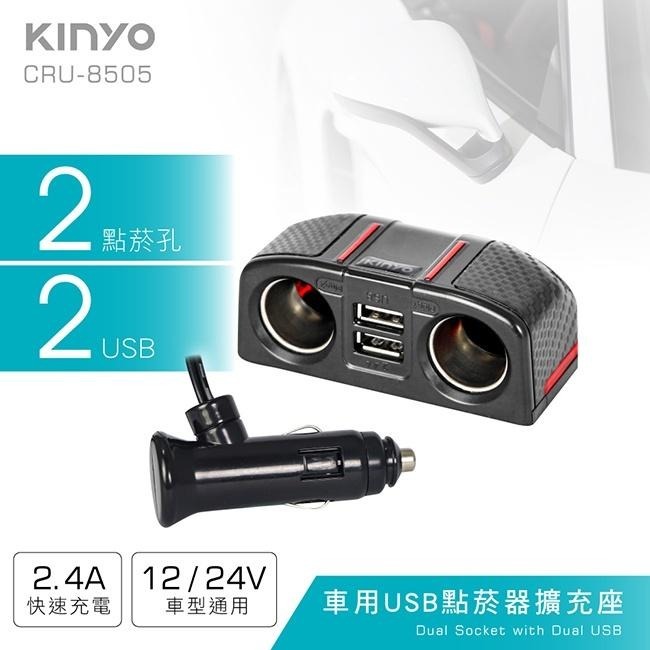 含稅全新原廠保固一年KINYO車用2USB+2孔快充2.4A36W點菸器擴充座(CRU-8505)-細節圖2