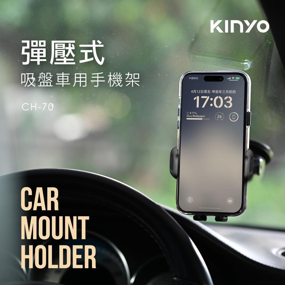含稅全新原廠保固一年KINYO 彈壓式6.7吋一鍵打開手捏夾緊萬向旋轉吸盤手機架支架(CH-70)-細節圖9